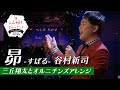 【ライブ映像】昴-すばる-(三丘翔太とオルニチンズアレンジ)
