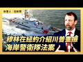 穆林在紐約介紹川普重振海岸警衛隊法案｜ #大紀元新聞網7/1/2026
