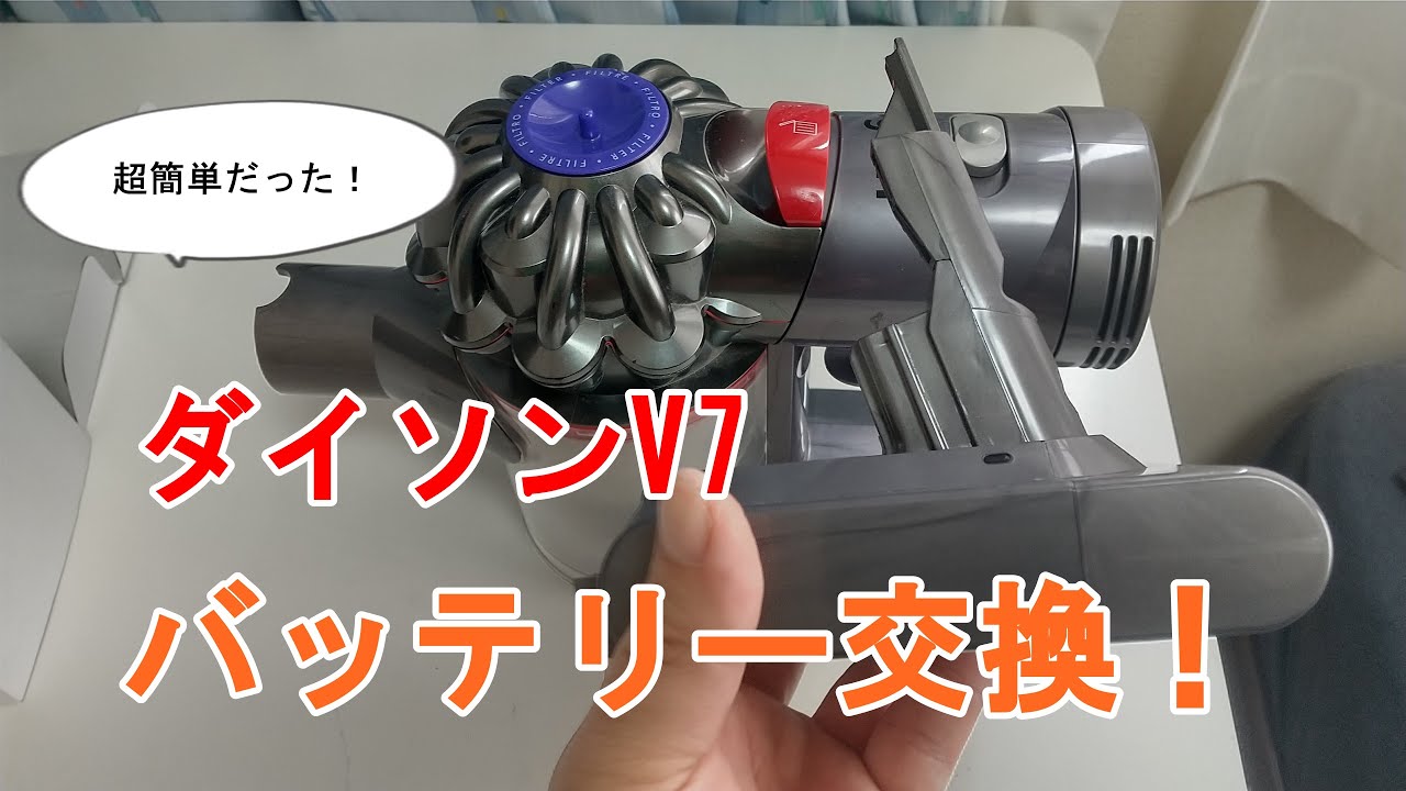 ダイソンV７掃除機】バッテリー交換＆互換バッテリー調査【エネライフ ...