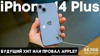 Обзор iPhone 14 Plus | Новый лидер продаж или бюджетная копия iPhone 13 Pro Max? | Стоит покупать?