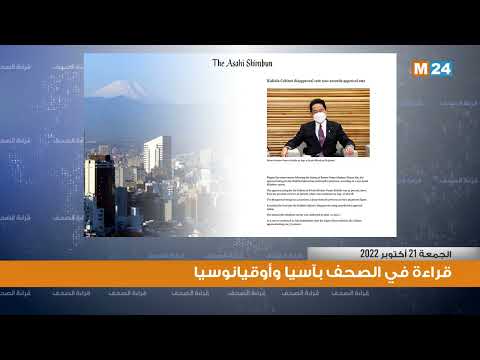 أبرز اهتمامات الصحف بآسيا وأوقيانوسيا ليوم الجمعة 21 أكتوبر 2022