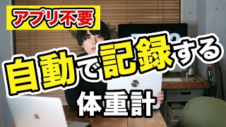【乗るだけでOK】体重を毎日自動記録してくれる体重計でダイエット始めます。