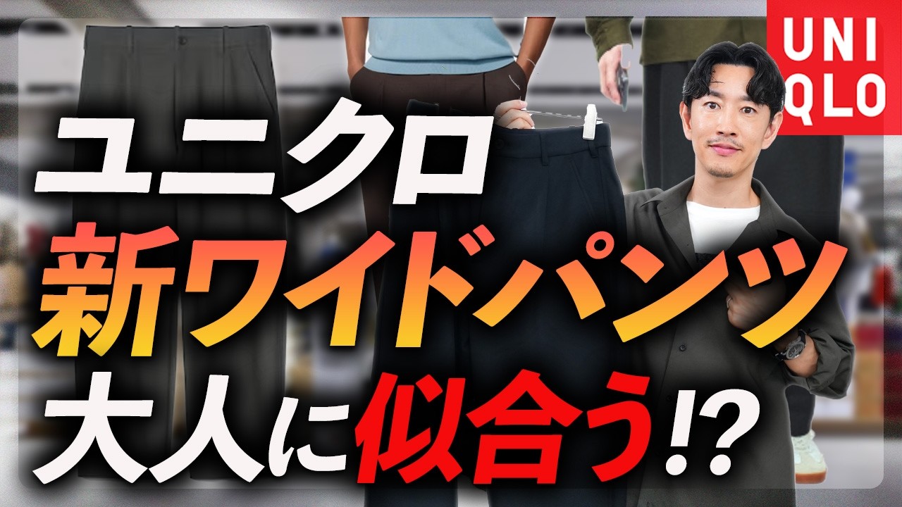 【30代・40代】ユニクロ新作ワイドパンツは大人に似合う?プロが自腹で購入&徹底解説します。