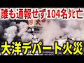 大洋デパート火災の真相。防災意識ゼロで104名タヒ亡の地獄絵図【ゆっくり解説】