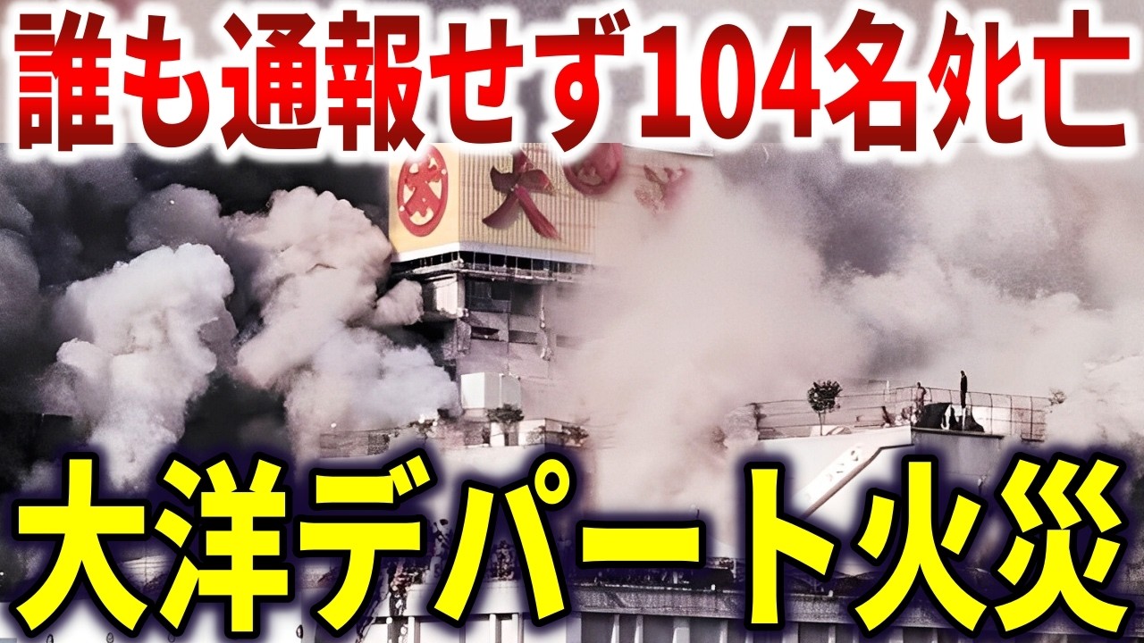 大洋デパート火災の真相。防災意識ゼロで104名ﾀﾋ亡の地獄絵図【ゆっくり解説】