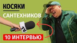 Косяки Сантехников! Истории из жизни!