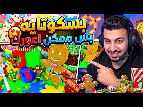 الكوكيز أخد الصيادين في حتة تانية خالص 😂🔥