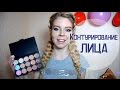 КОНТУРИРОВАНИЕ ЛИЦА С ПОМОЩЬЮ ПАЛЕТКИ С ALIEXPRESS