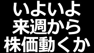 日本株来週から大きく動くか