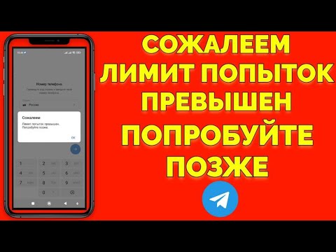Сожалеем лимит попыток превышен попробуйте позже пишет в Телеграм