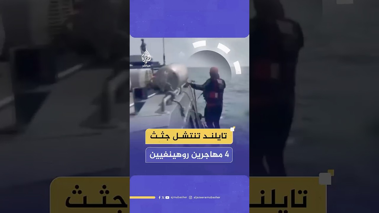 السلطات التايلندية تنتشل 4 جث_ث لمهاجرين من الروهينغيا بعد انقلاب قارب بهم جنوب تايلند