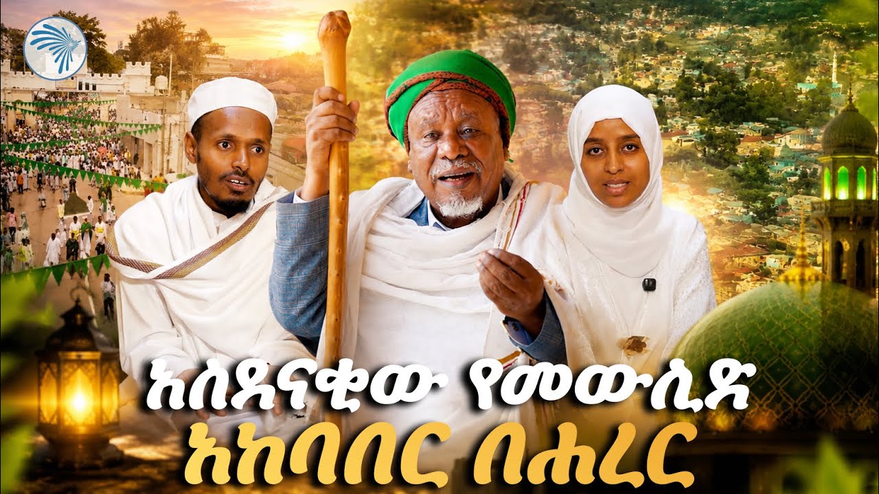 ለ4 ወራት የሚከበረው የሐረር መውሊድ!  🕌 አዲስ ዘጋቢ ፊልም #Mawlid #Harar #ArtsTVWorld #ArtsTV #Documentary