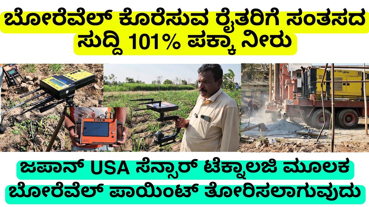 ಬೋರ್ವೆಲ್ ಕೊರೆಸುವ ರೈತರಿಗೆ ಸಂತಸದ ಸುದ್ದಿ  | ರೈತರಿಗೆ 101% ಪಕ್ಕಾ ನೀರು | water borewell point