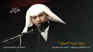 وَيَن أَبَويهَ حِسينْ ؟! - الملا إلياس المرزوق \ السيد هادي الغريفي