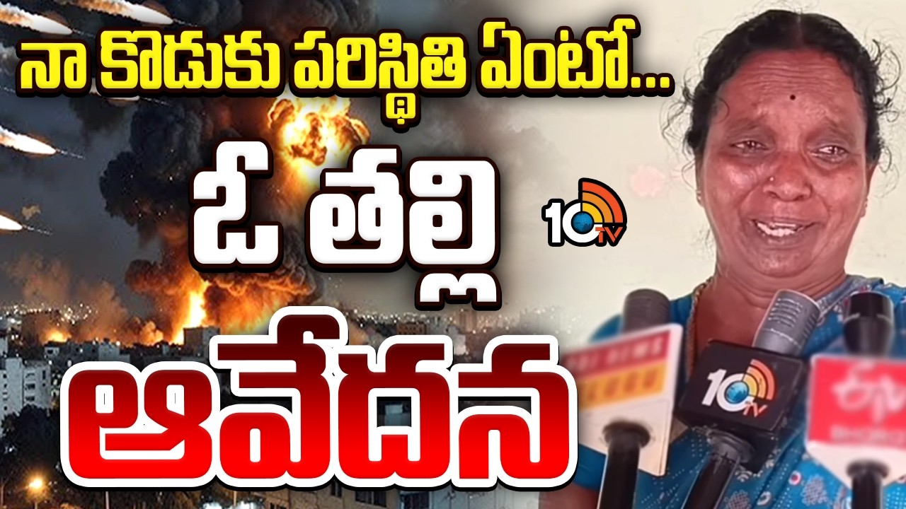 నా కొడుకు పరిస్థితి ఏంటో....ఓ తల్లి ఆవేదన | Mother Emotional Video | Iran Vs Israel | 10TV News