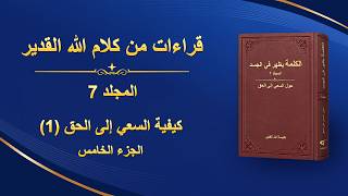 كلمة الله – كيفية السعي إلى الحق (1) (الجزء الخامس)
