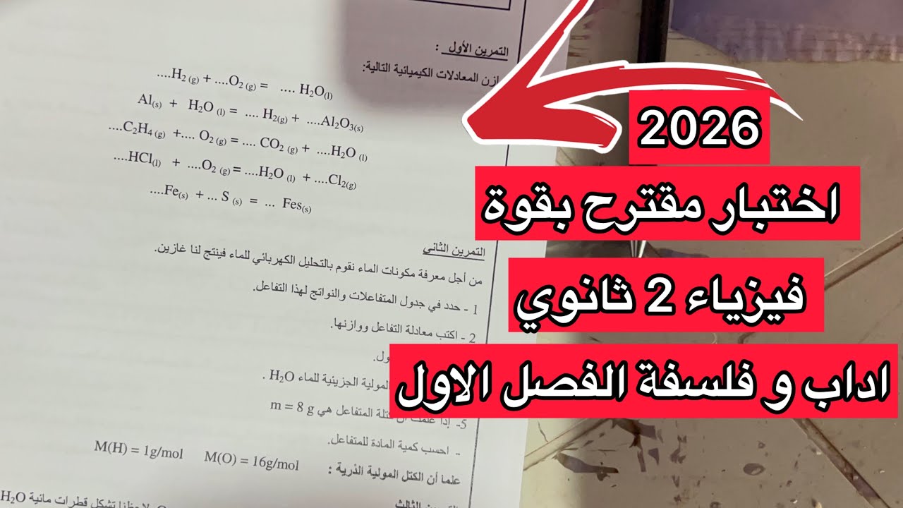 اختبار مقترح بقوة في الفيزياء سنة 2 ثانية ثانوي اداب و فلسفة الفصل الاول 