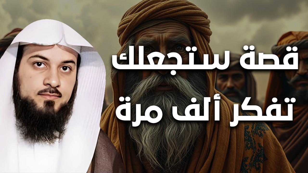 قصة ستجعلك تتعجب، وتفكر أكثر من مرة! | الشيخ محمد العريفي