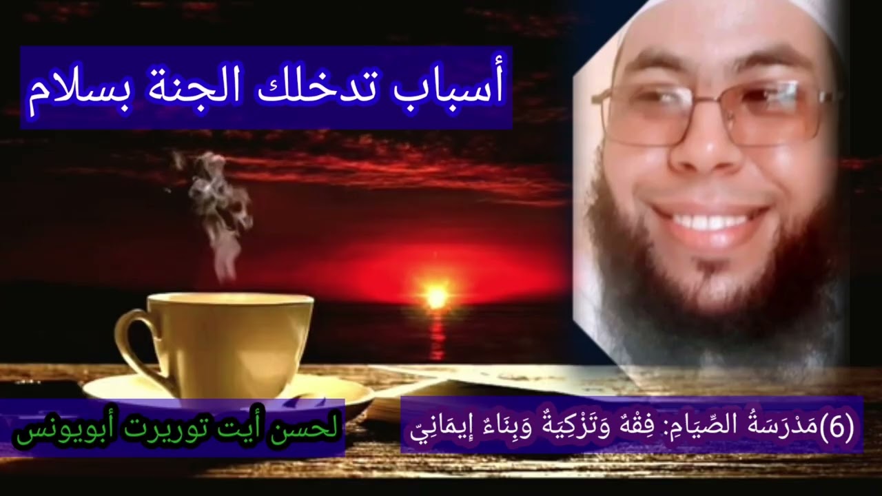 أسباب تدخلك الجنة)لحسن أيت توريرت أبويونس 