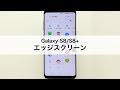 【Galaxy S8/S8+】エッジスクリーン