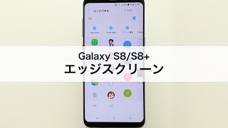 【Galaxy S8/S8+】エッジスクリーン