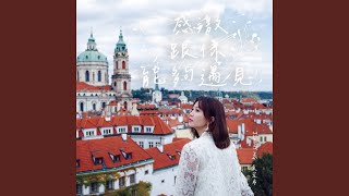 感激跟你能夠遇見 - Jinny 吳若希