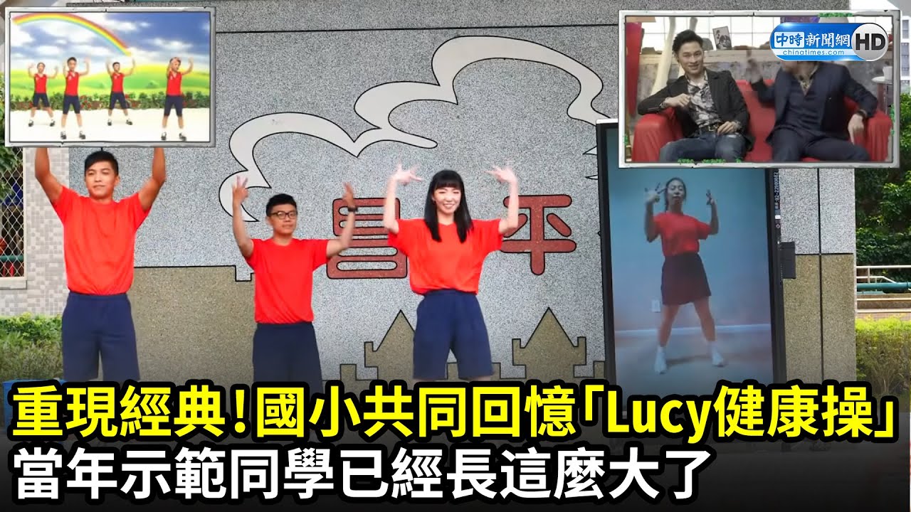重現經典！小學生共同回憶「Lucy健康操」　當年示範同學已經長這麼大了｜@lightingmedia7946｜中時新聞網