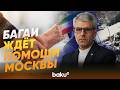 Пресс-секретарь МИД Ирана Исмаил Багаи выступил с речью - Baku TV | RU