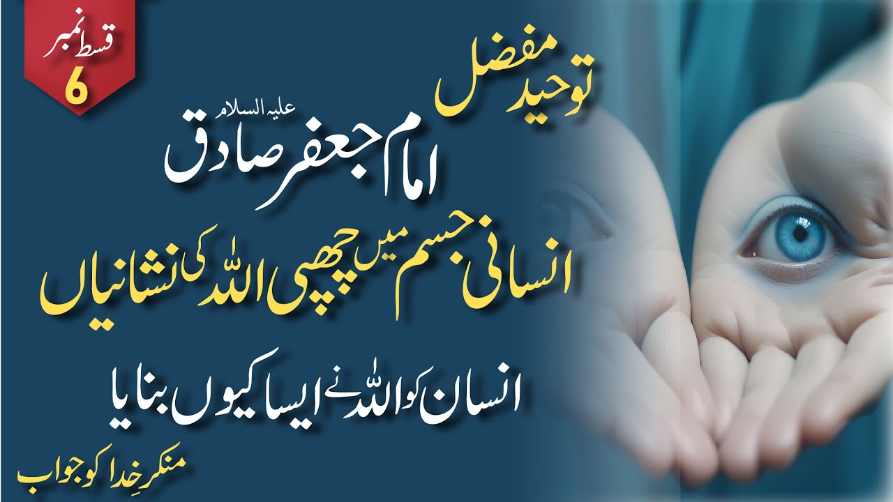 Mysteries Of Toheed-e-mufazzal By Imam Jaffar Sadiq (as) | Part 6 | Tasshayyo | 