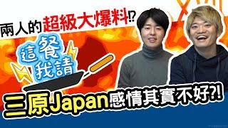 秘密大公開！三原JAPAN團隊感情真的好嗎？！｜這餐我請#21 ...