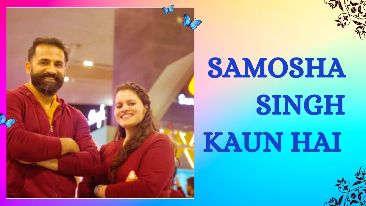 समोसे बेचकर कमा रहे है करोड़ों 🥱 samosa singh 