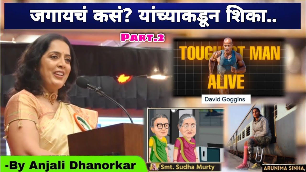 जगायचं कसं? यांच्याकडून शिका | Best motivational speech | By Anjali Dhanorkar Additional collector 