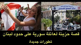 موقف محزن لعائلة سورية على الحدود اللبنانية.. و بطاقة هيا مجددا