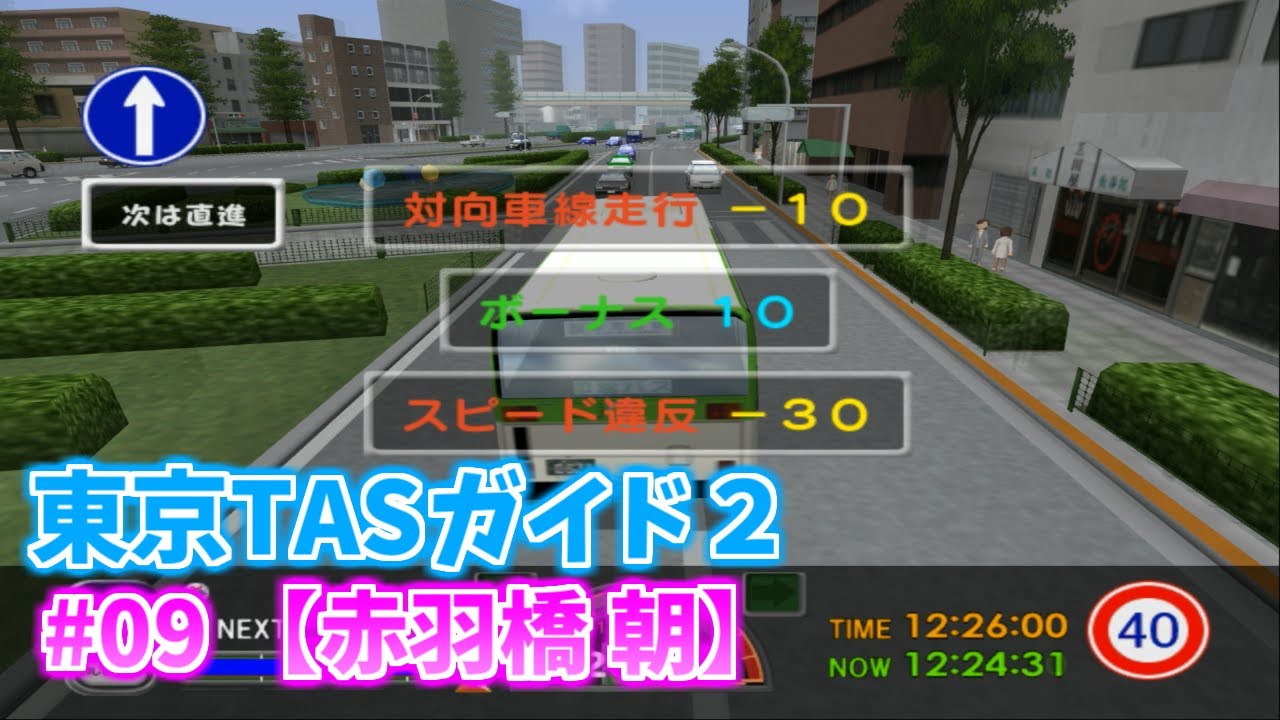 東京バス案内2を11,000回転まで回して暴走プレイ Part09【赤羽橋