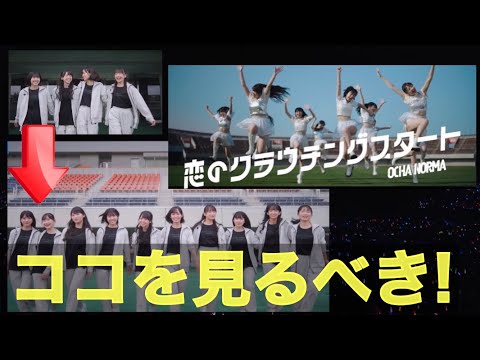 【OCHA NORMA】恋のクラウチングスタートのMVを100倍楽しむ方法