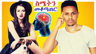 በማንኛውም ጊዜ ስሜታችንን ለመቆጣጠር የሚረዱ 5 መንገዶች