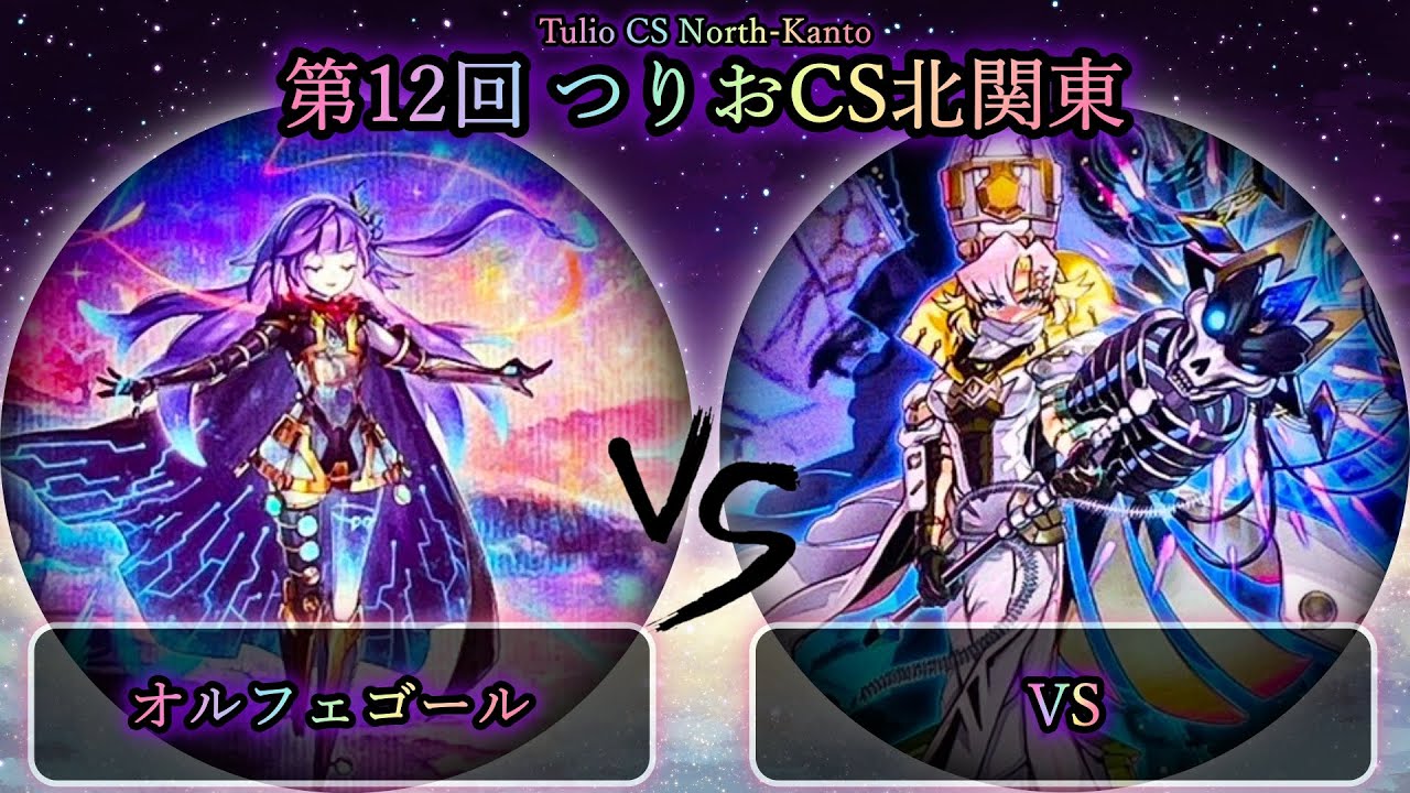 【第12回つりおCS北関東】予選4回戦　オルフェゴール vs VS(ヴァンキッシュソウル)　遊戯王CS大会対戦動画