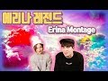 2015년부터 2018년까지 에리나 레전드 모음 2015-2018 Erina Funny Moments Montage