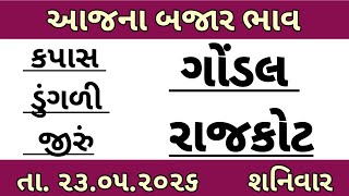 commodity price 23.05.2026 gondal marketing yard na ajna bajar bhav | rajkot market yard na bhav
