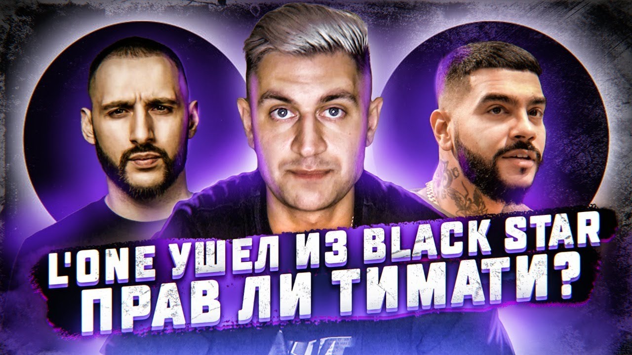 L'One ушел из Black Star! Прав ли Тимати и что будет с лейблом?