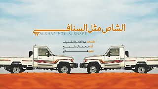 شيلت الشاص مثل السنافي    اداء محمد ال دلبج  سمعها