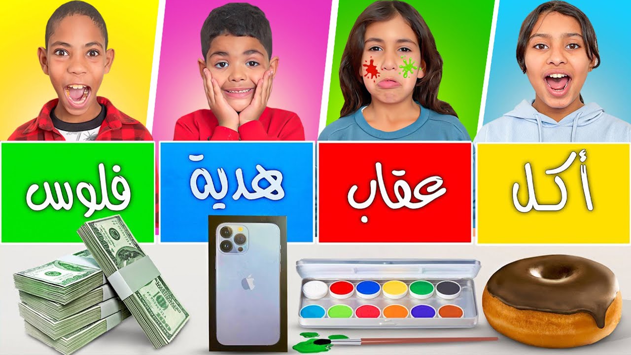 تحدي الحظ الأسطوري || أكل🍟 || عقاب 🌶|| فلوووس 💵|| هدية🎉