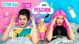 ЕСЛИ БЫ У МЕНЯ БЫЛ РЕБЁНОК 2 часть | СКЕТЧ