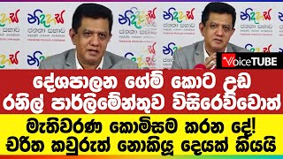 රනිල් පාර්ලිමේන්තුව විසිරෙව්වොත් මැතිවරණ කොමිසම කරන දේ! චරිත කවුරුත් නොකියූ දෙයක් කියයි