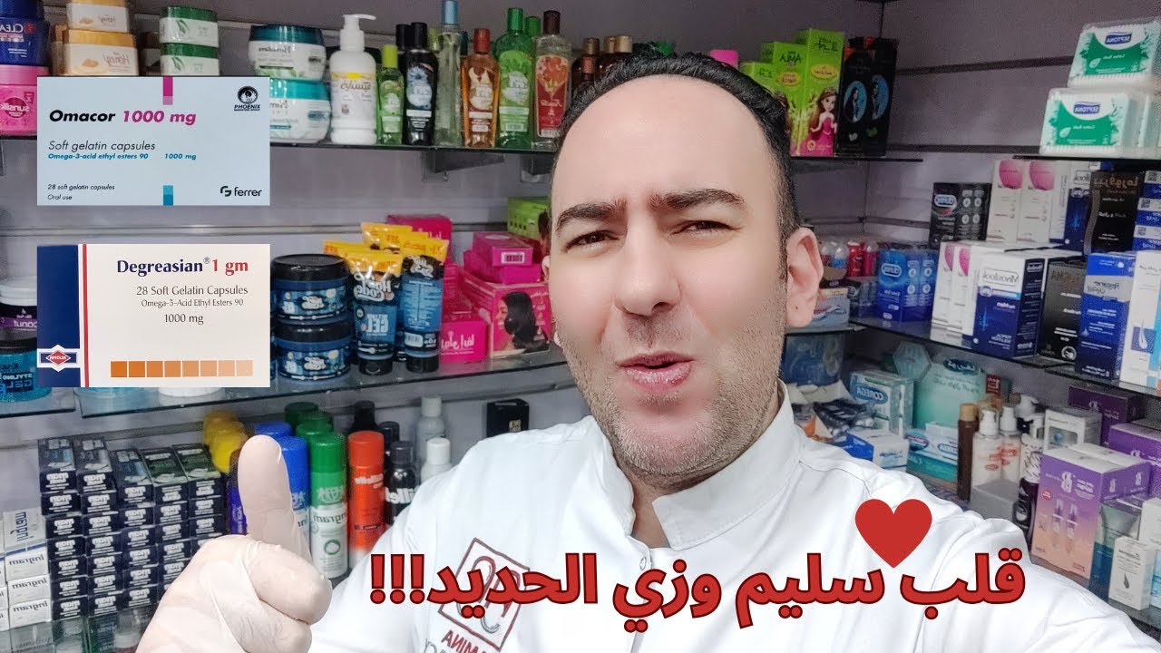 كيف يعمل أوماكور 1000 وديجريزان؟ | سر تحسين صحة القلب والأوعية الدموية!  Omacor 1000