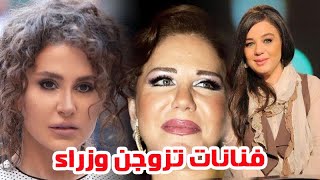 فنانات عربيات تزوجن من وزراء تعرفوا عليهن