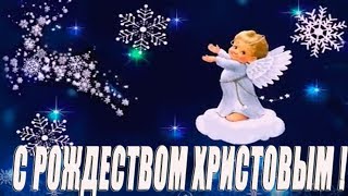 С Рождеством Христовым 2022! Красивое душевное видео поздравление на Рождество Христово!