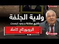 الروبورتاج كاملا ولاية الجلفة مشاريع عملاقة ووعود تجس دت