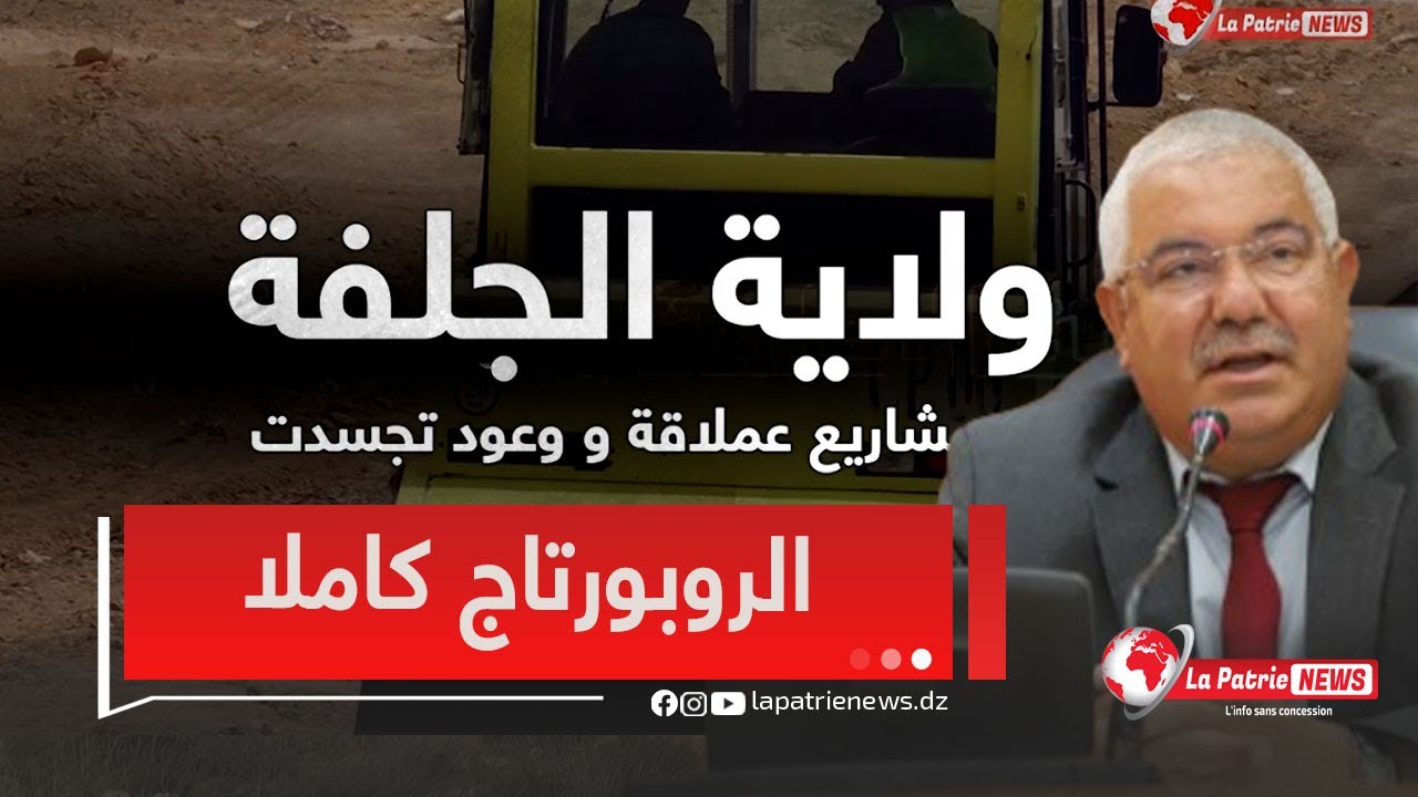 الروبورتاج كاملا.. ولاية الجلفة مشاريع عملاقة ووعود تجسّدت