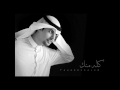 كله منك   عود   فهد السالم سمعها